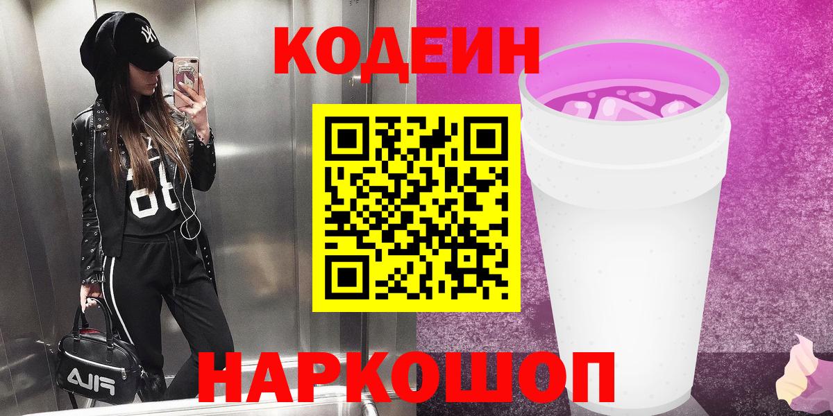 Кодеин напиток Lean (лин) Абакан
